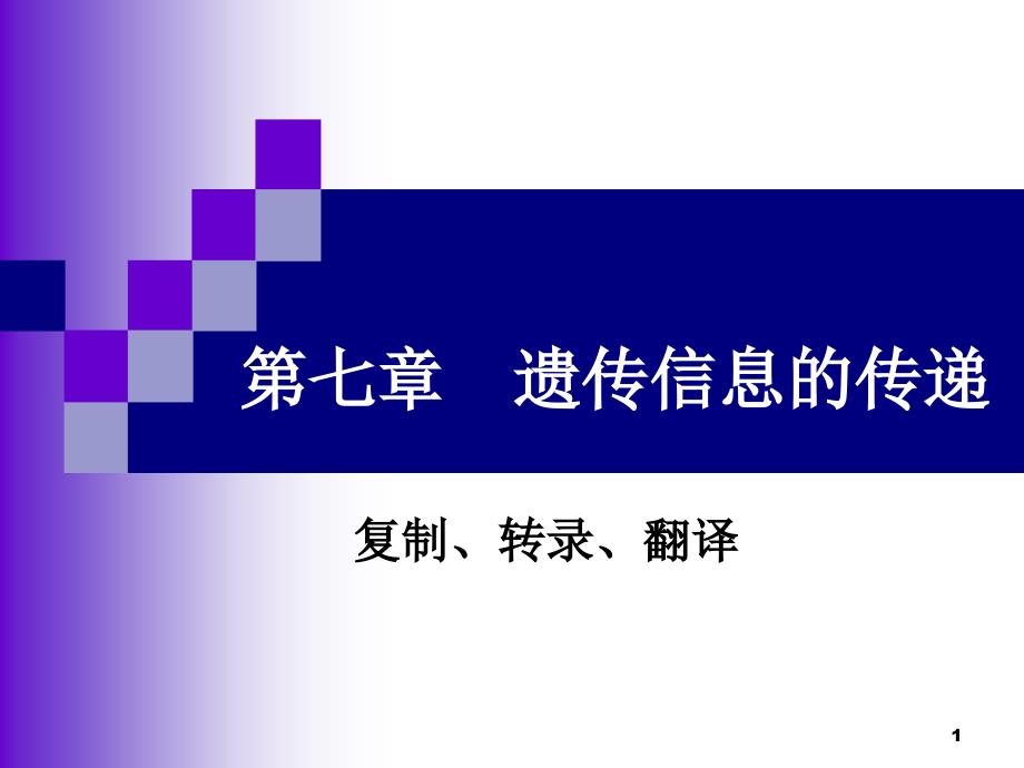 遗传信息传递-1PPT_第1页