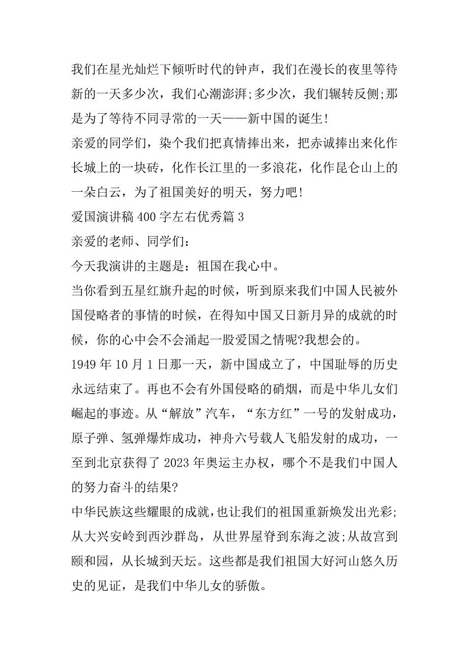 2023年爱国演讲稿400字左右优秀7篇范本（全文完整）_第3页