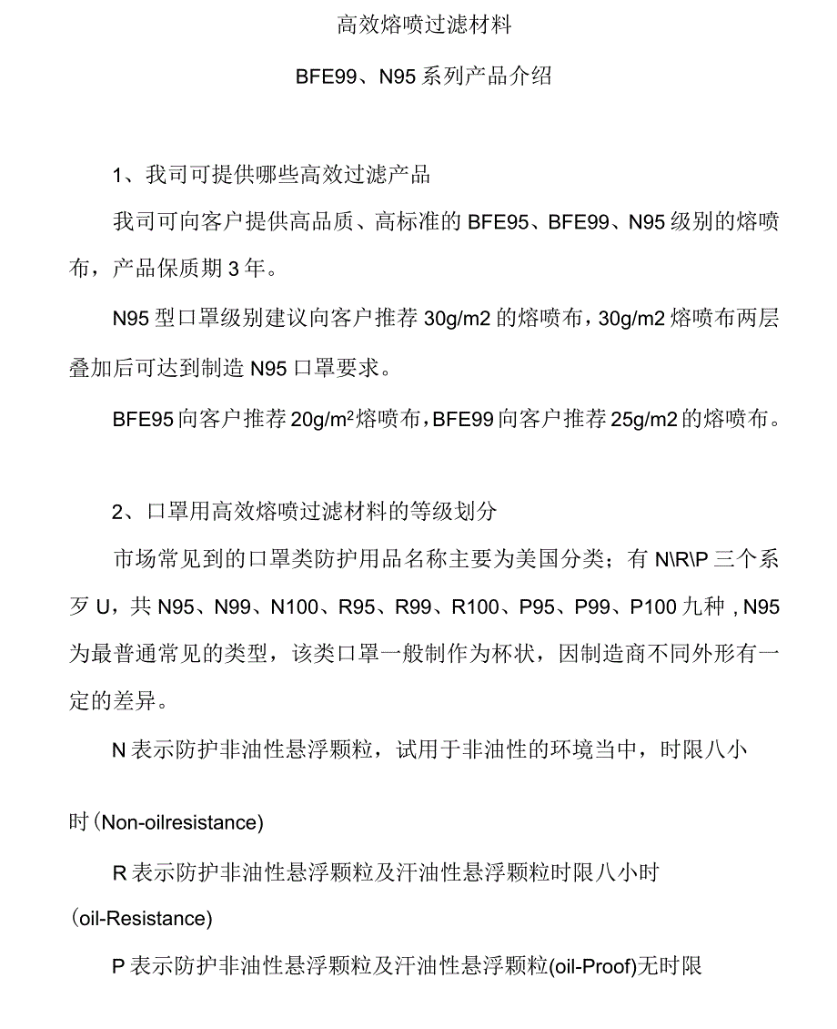 高效熔喷过滤材料系列产品介绍_第1页