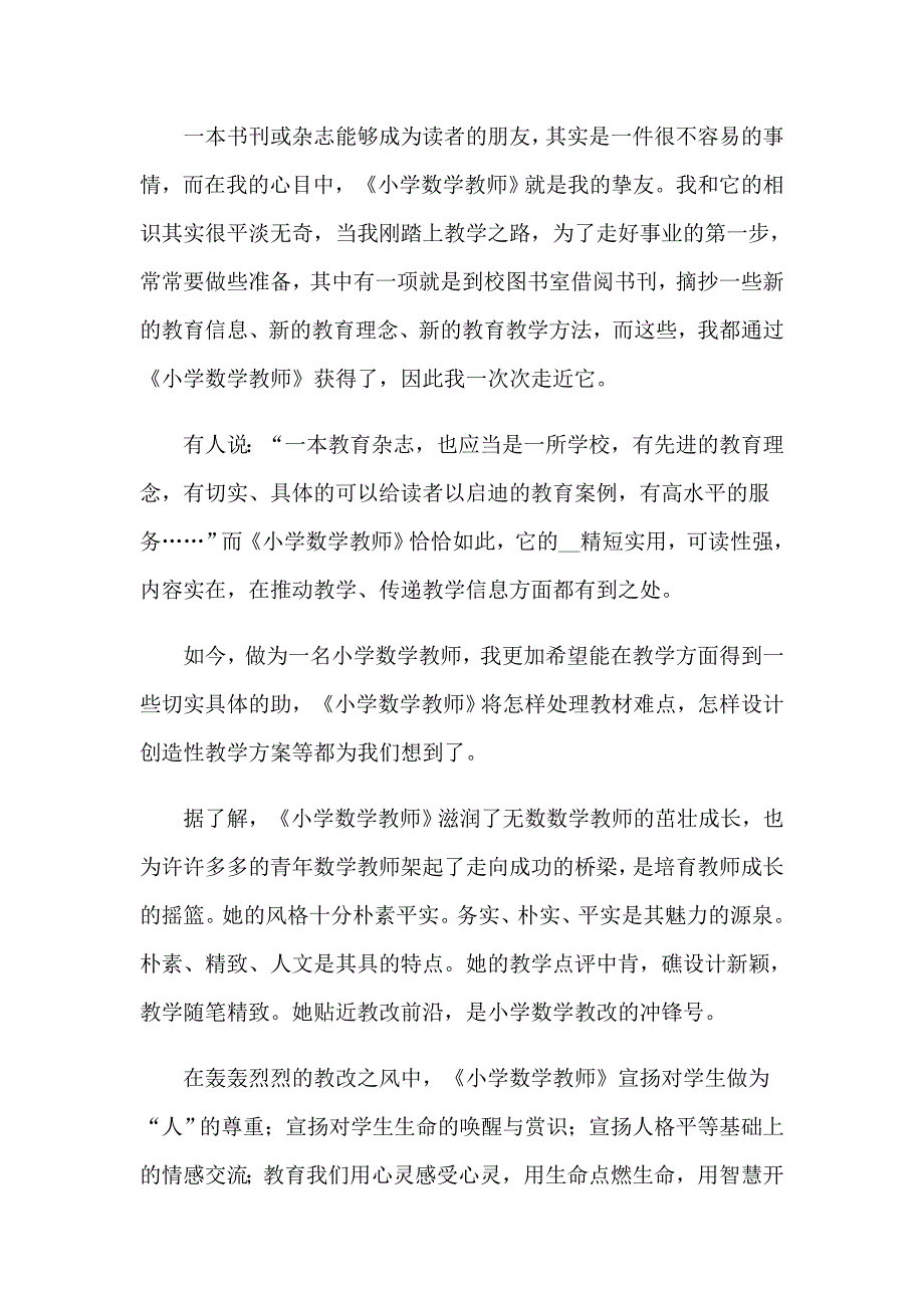 小学数学教师读书心得【word版】_第3页