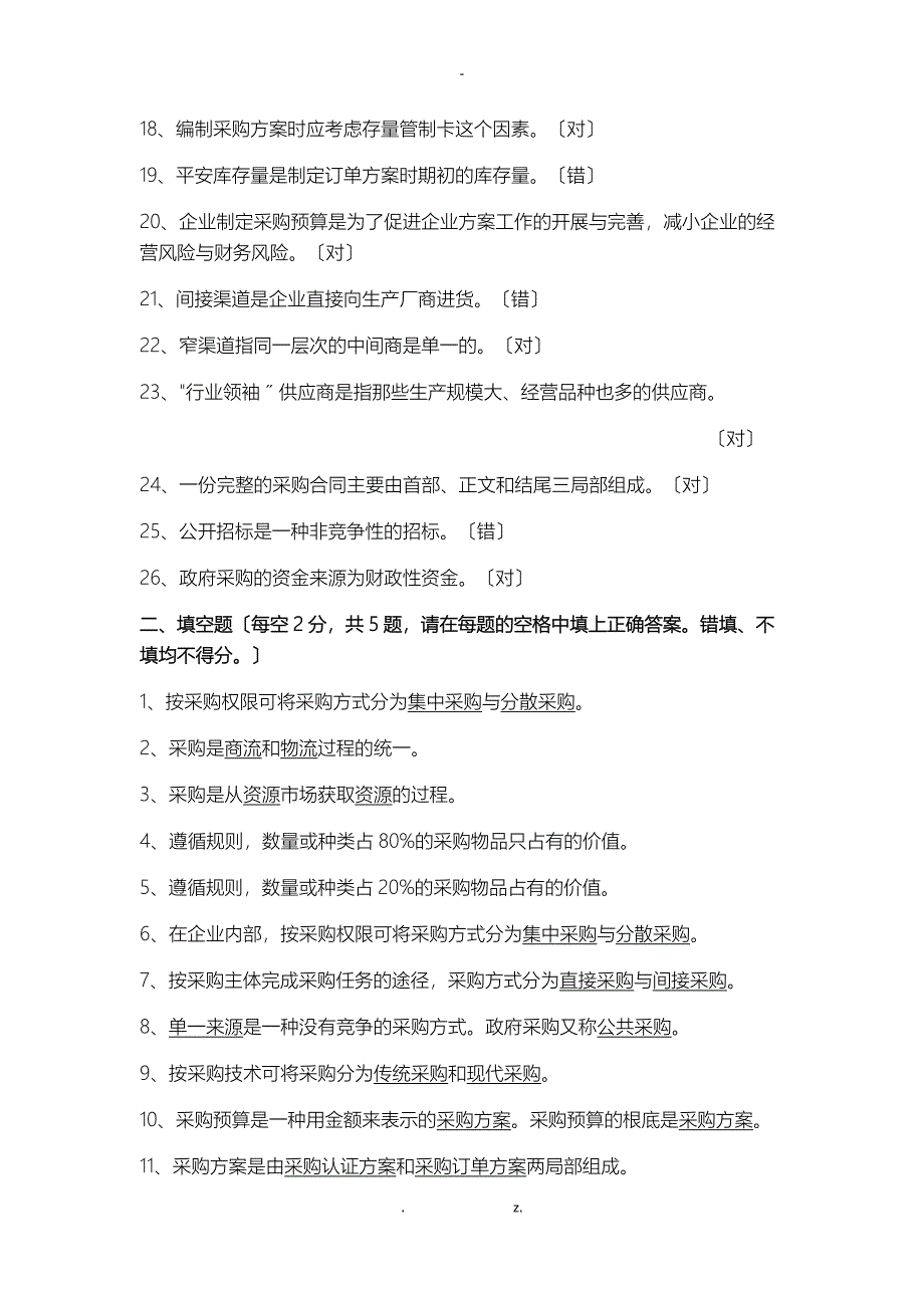 2019年采购与供应链管理题库_第2页