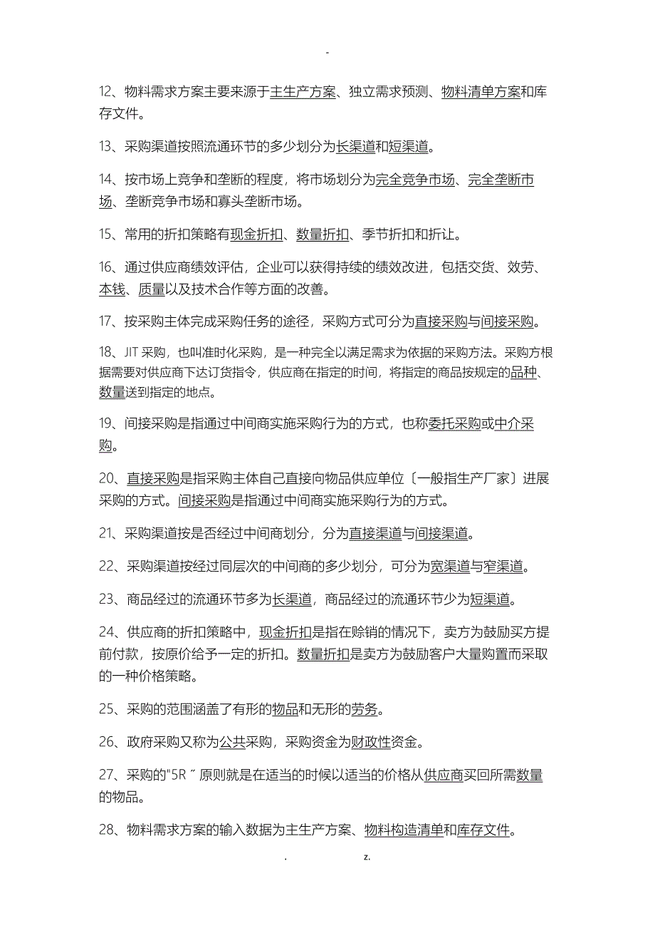 2019年采购与供应链管理题库_第3页