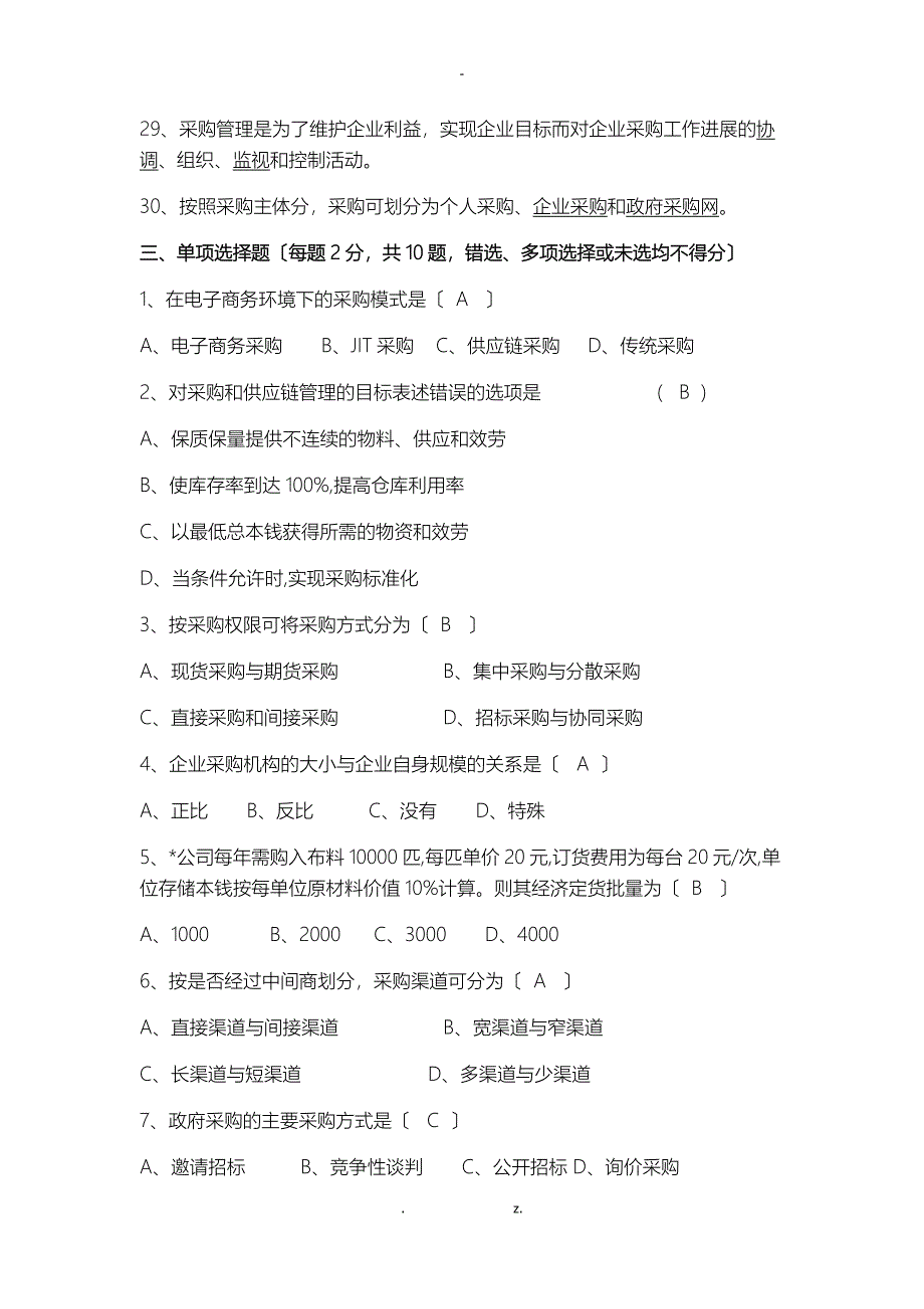 2019年采购与供应链管理题库_第4页