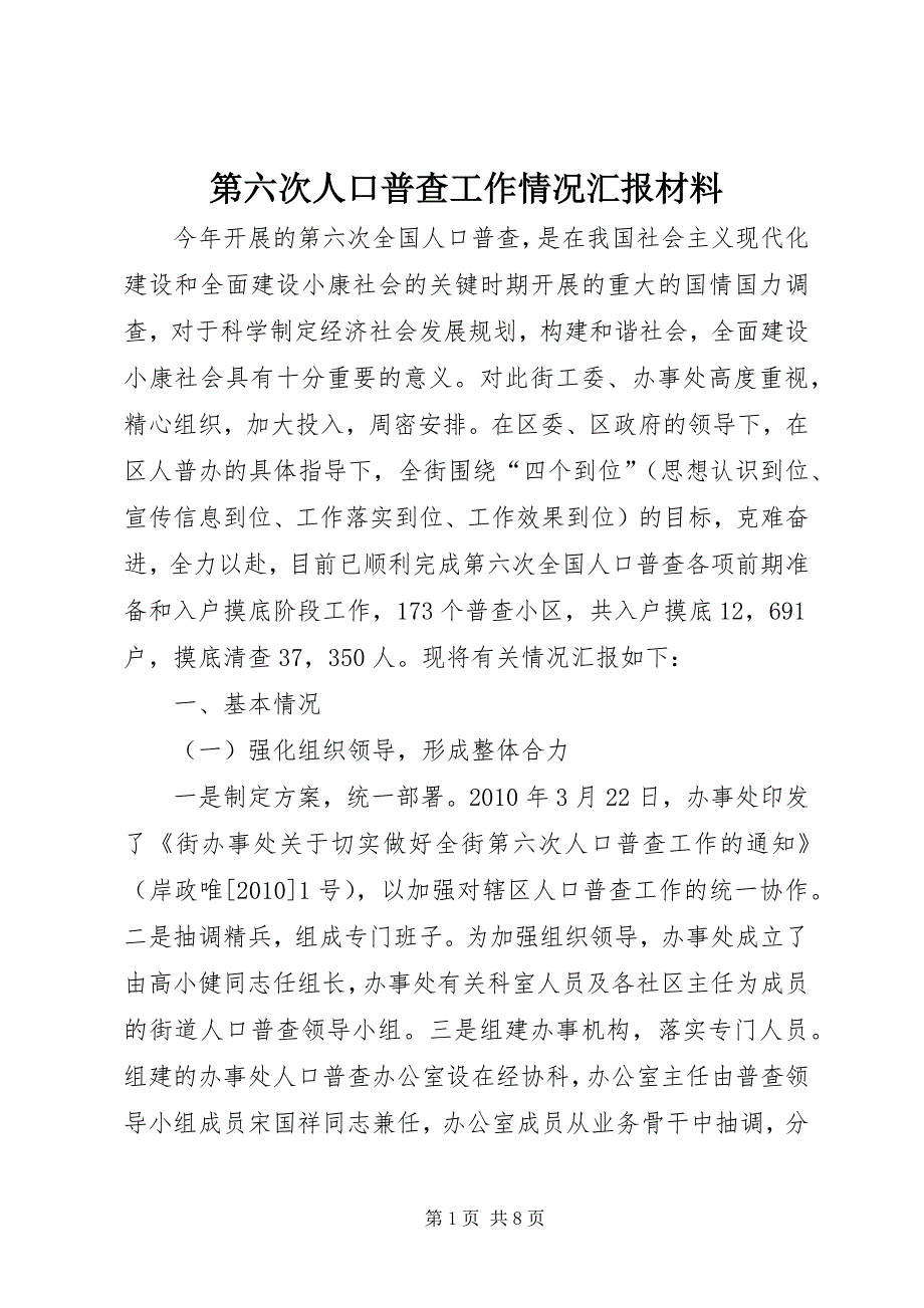 2023年第六次人口普查工作情况汇报材料.docx_第1页