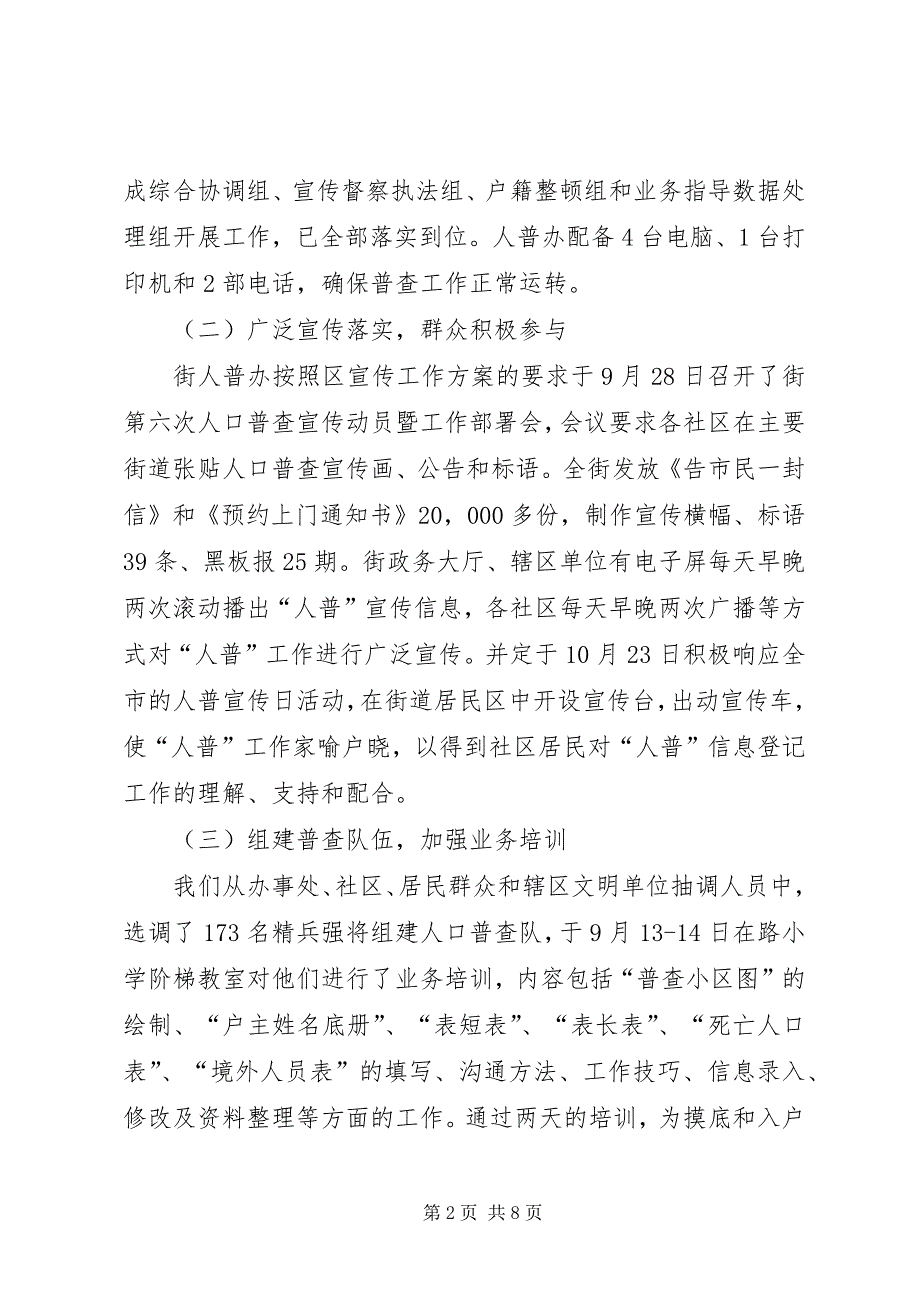 2023年第六次人口普查工作情况汇报材料.docx_第2页