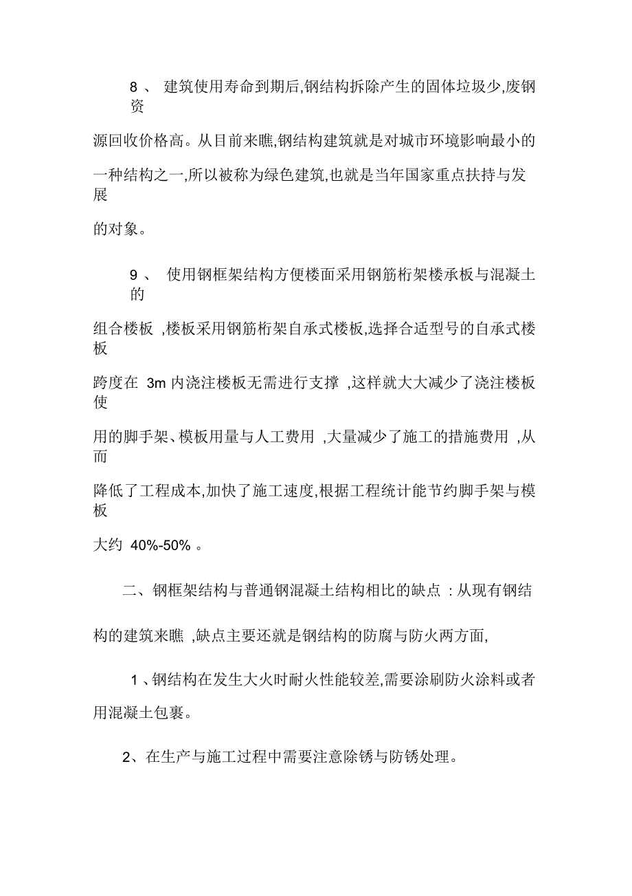 钢框架结构与混凝土结构优缺点比较_第3页