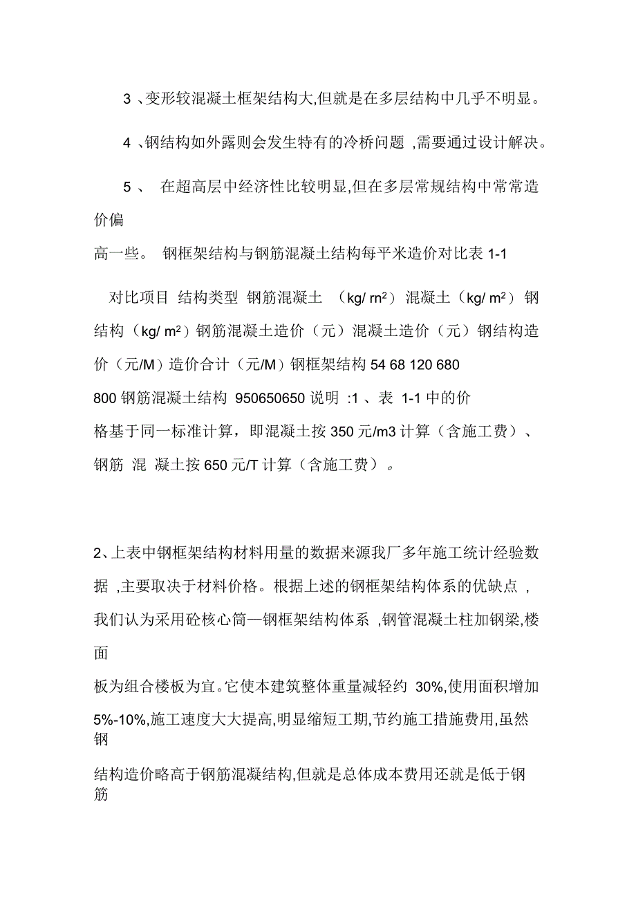 钢框架结构与混凝土结构优缺点比较_第4页