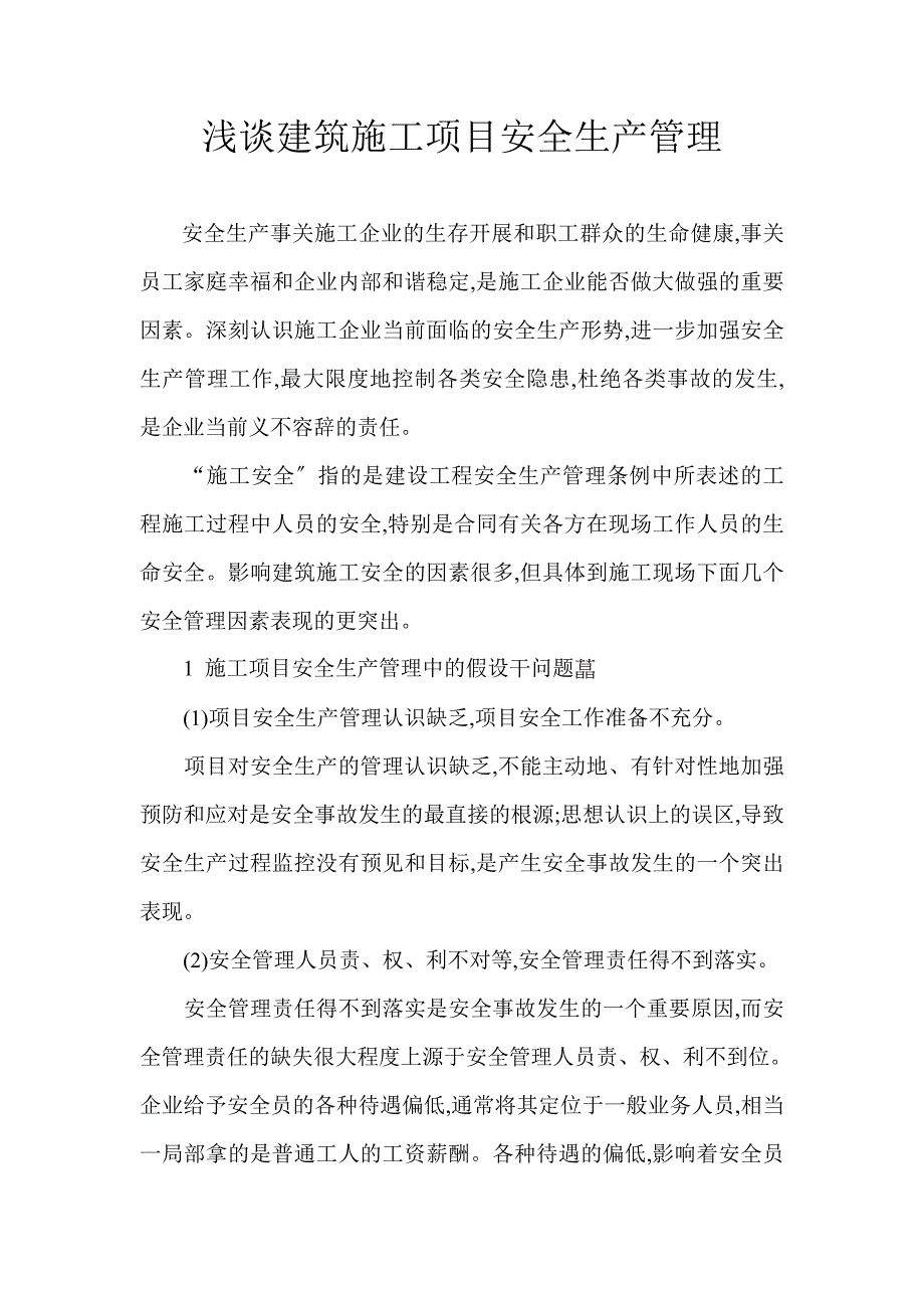 2023年论浅析论建筑施工项目安全生产管理.doc_第1页