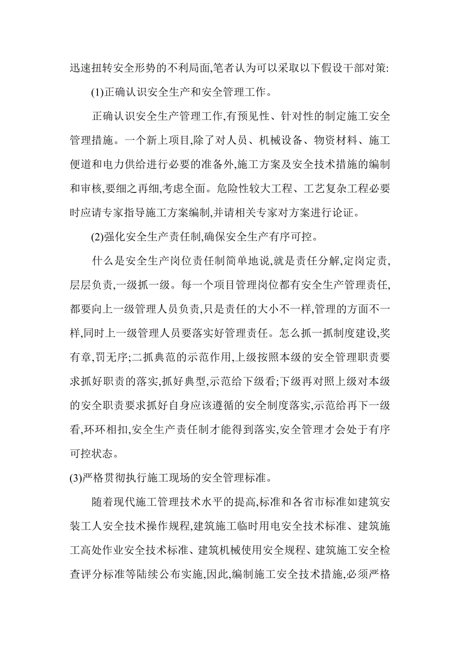 2023年论浅析论建筑施工项目安全生产管理.doc_第3页