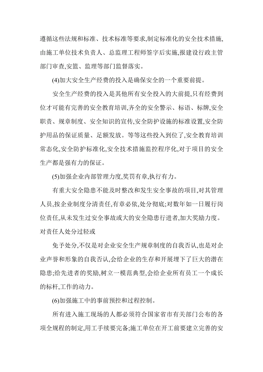 2023年论浅析论建筑施工项目安全生产管理.doc_第4页