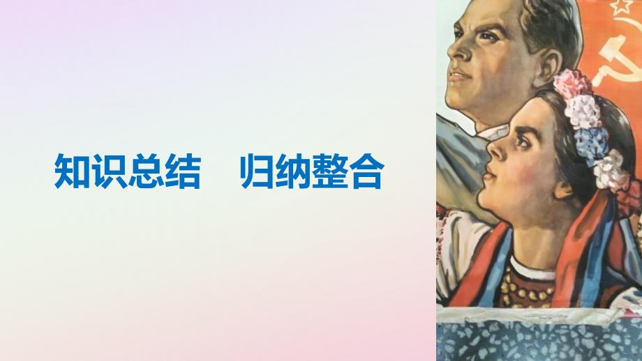 2018-2019学年高中历史 专题七 苏联社会主义建设的经验与教训专题学习总结课件 人民版必修2_第5页