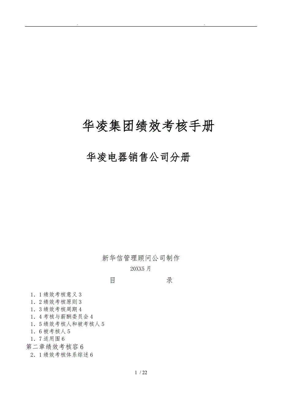 广州华凌电器销售公司绩效考核手册范本_第1页