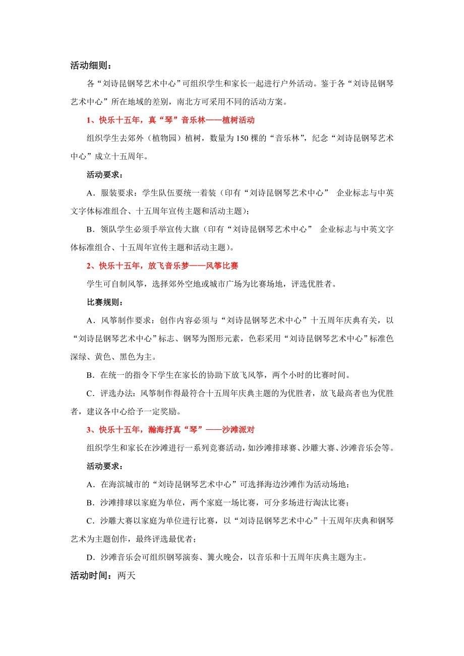 精品资料（2021-2022年收藏）刘诗昆钢琴艺术中心”十五周庆典策划方案(1)_第5页