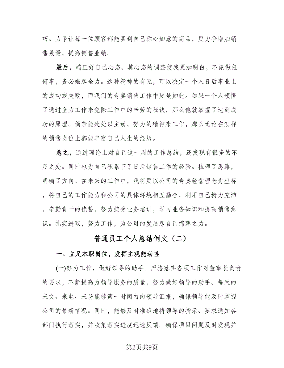 普通员工个人总结例文（5篇）_第2页