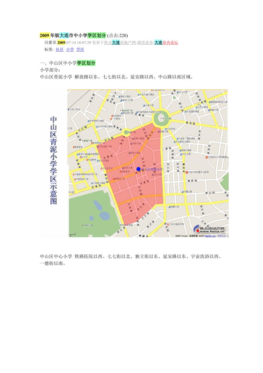 2011年大连市中小学学区划分_第1页