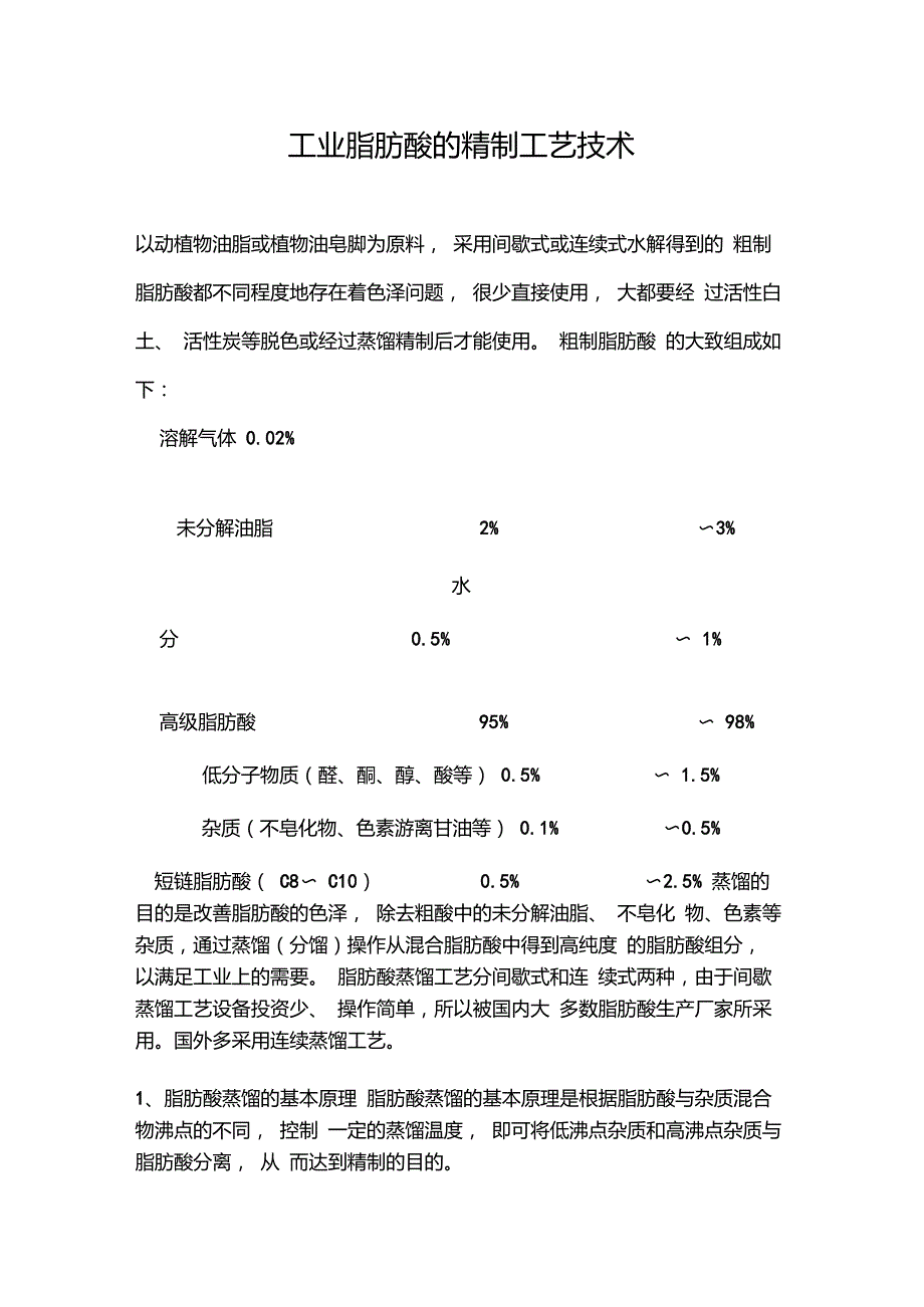 工业脂肪酸的精制工艺技术_第1页
