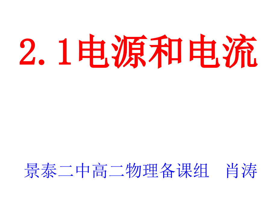 1景泰二中电源与电流_第1页