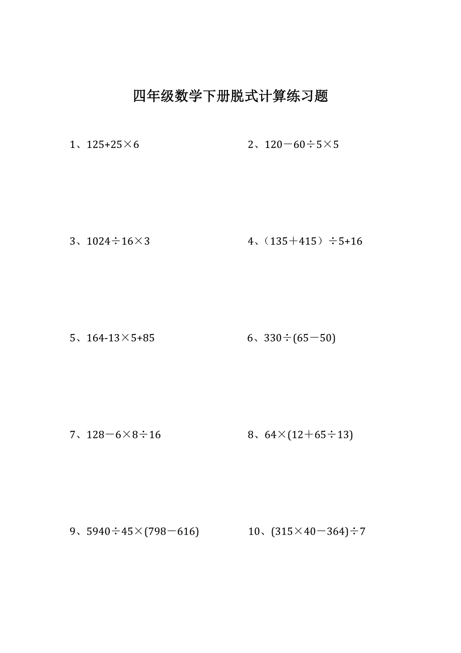 四年级数学下册脱式计算题 （精选可编辑）.doc_第1页