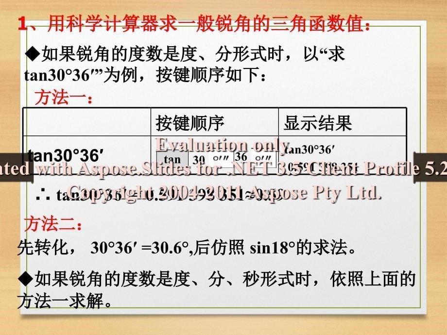 用计算器求锐角的三角函数值.ppt_第5页