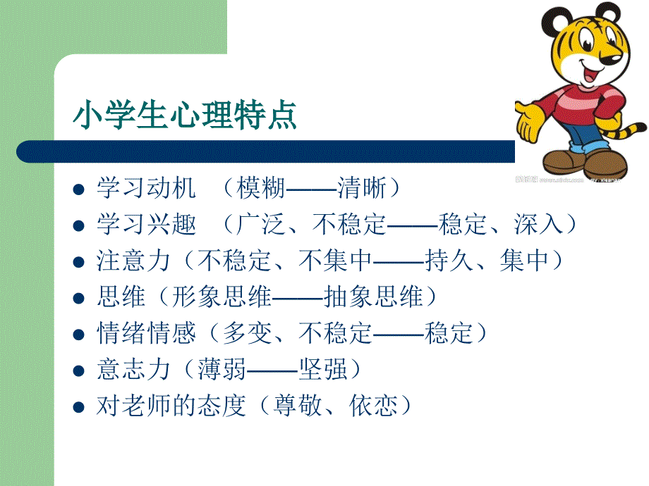 中小学生心理特点教师沙龙_第3页