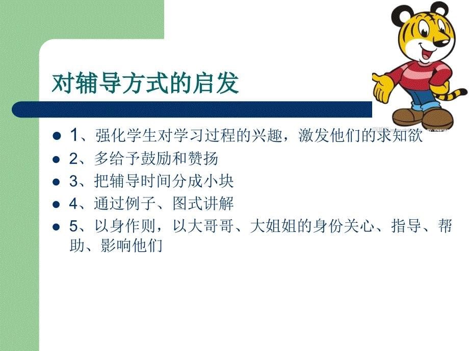 中小学生心理特点教师沙龙_第5页