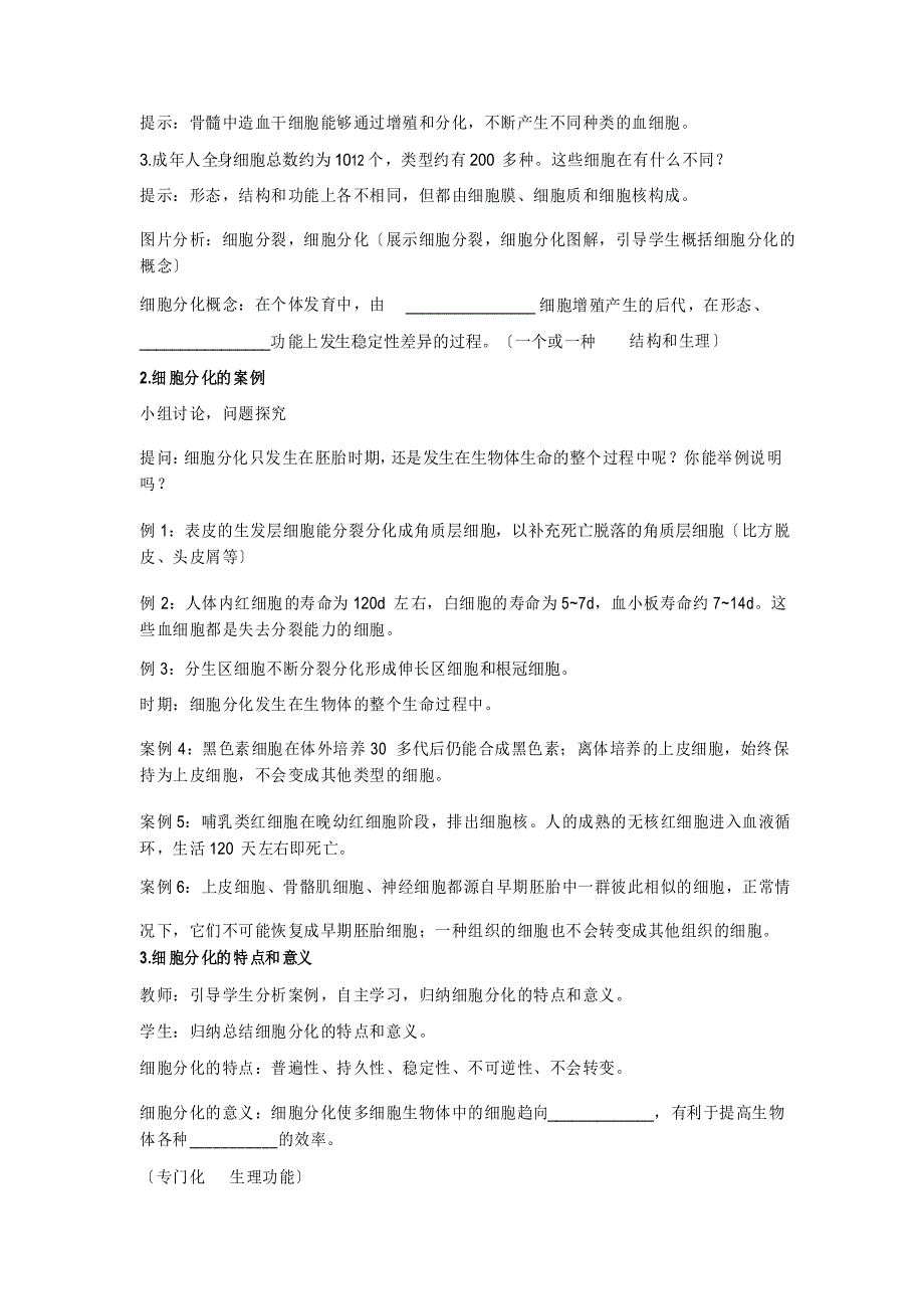 新教材人教版必修第一册 6.2 细胞分化教案_第2页