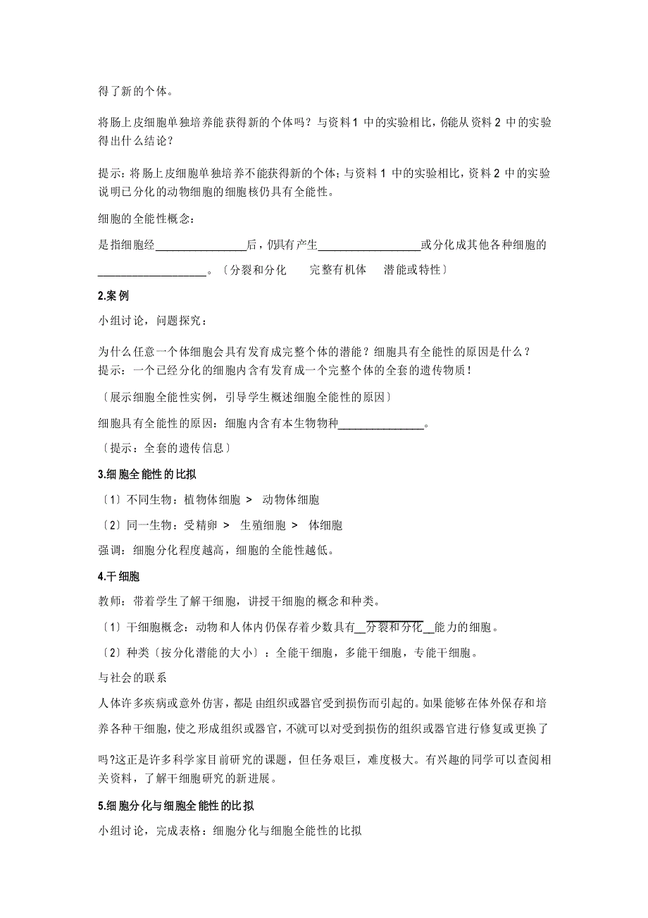 新教材人教版必修第一册 6.2 细胞分化教案_第4页