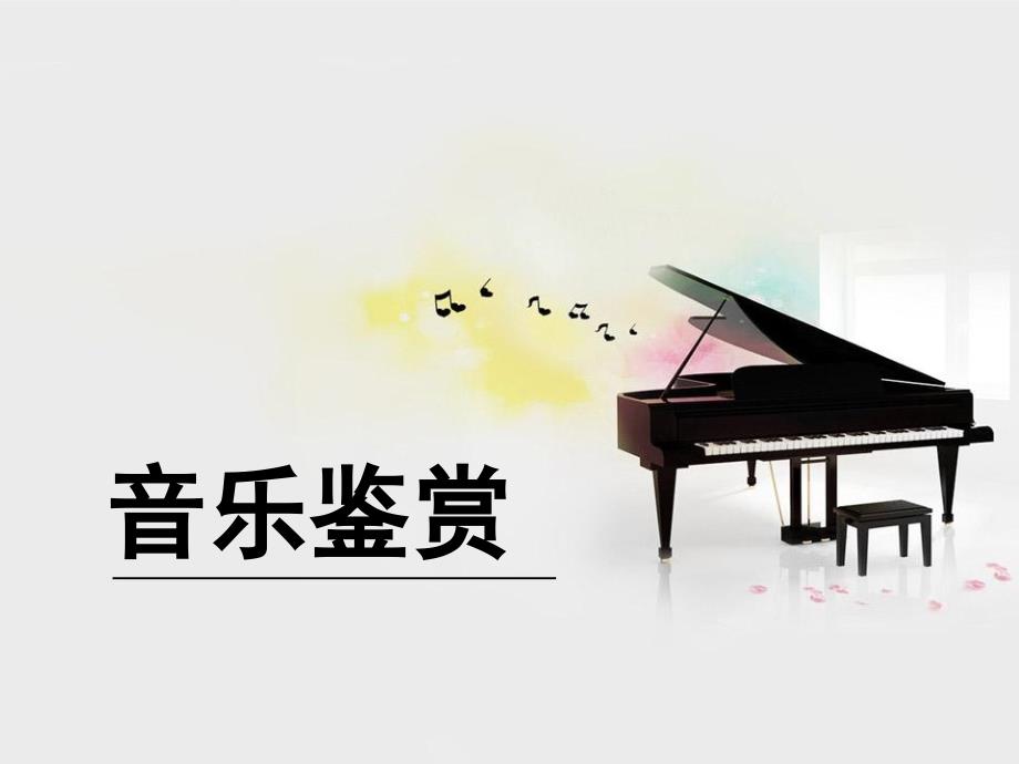 《音乐鉴赏》北邮PPT课件第十三章舞剧_第1页