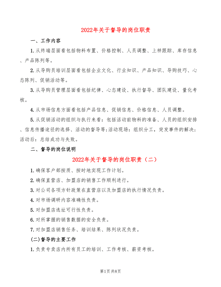 2022年关于督导的岗位职责_第1页