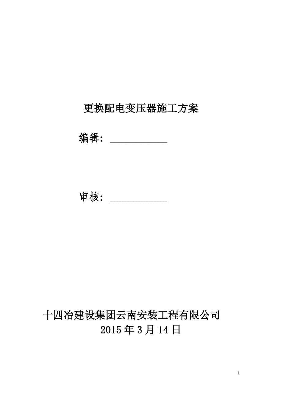 更换变压器施工方案_第1页