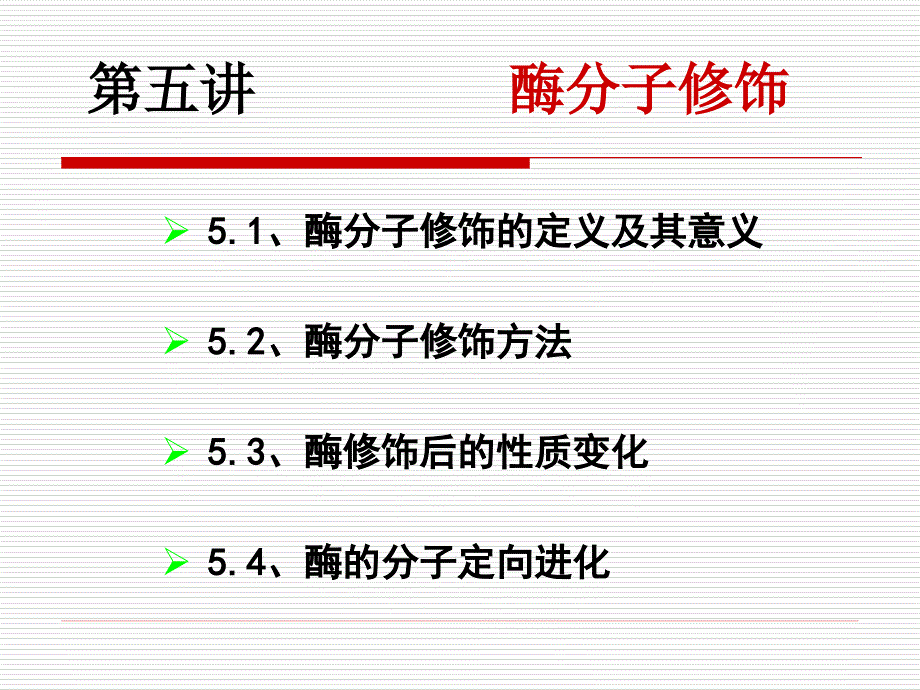 第五讲酶的分子修饰_第3页