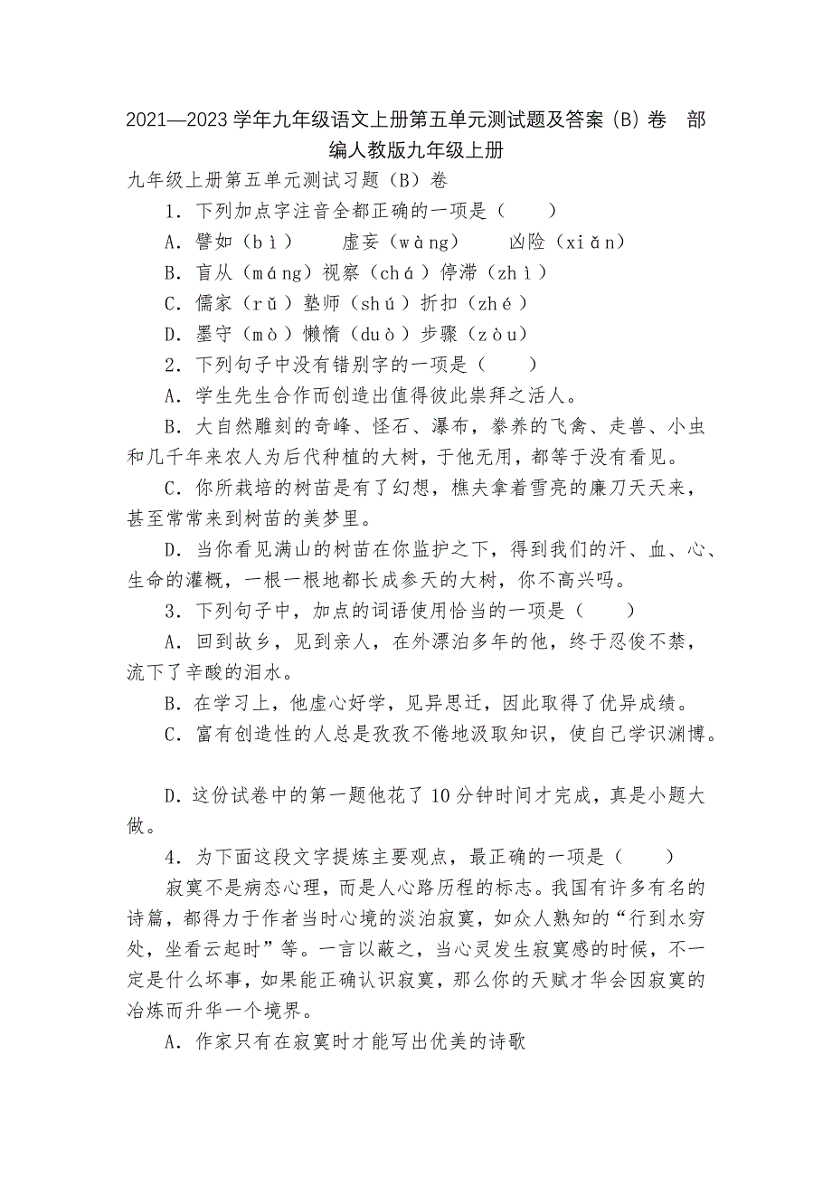 2021—2023学年九年级语文上册第五单元测试题及答案(B)卷--部编人教版九年级上册.docx_第1页