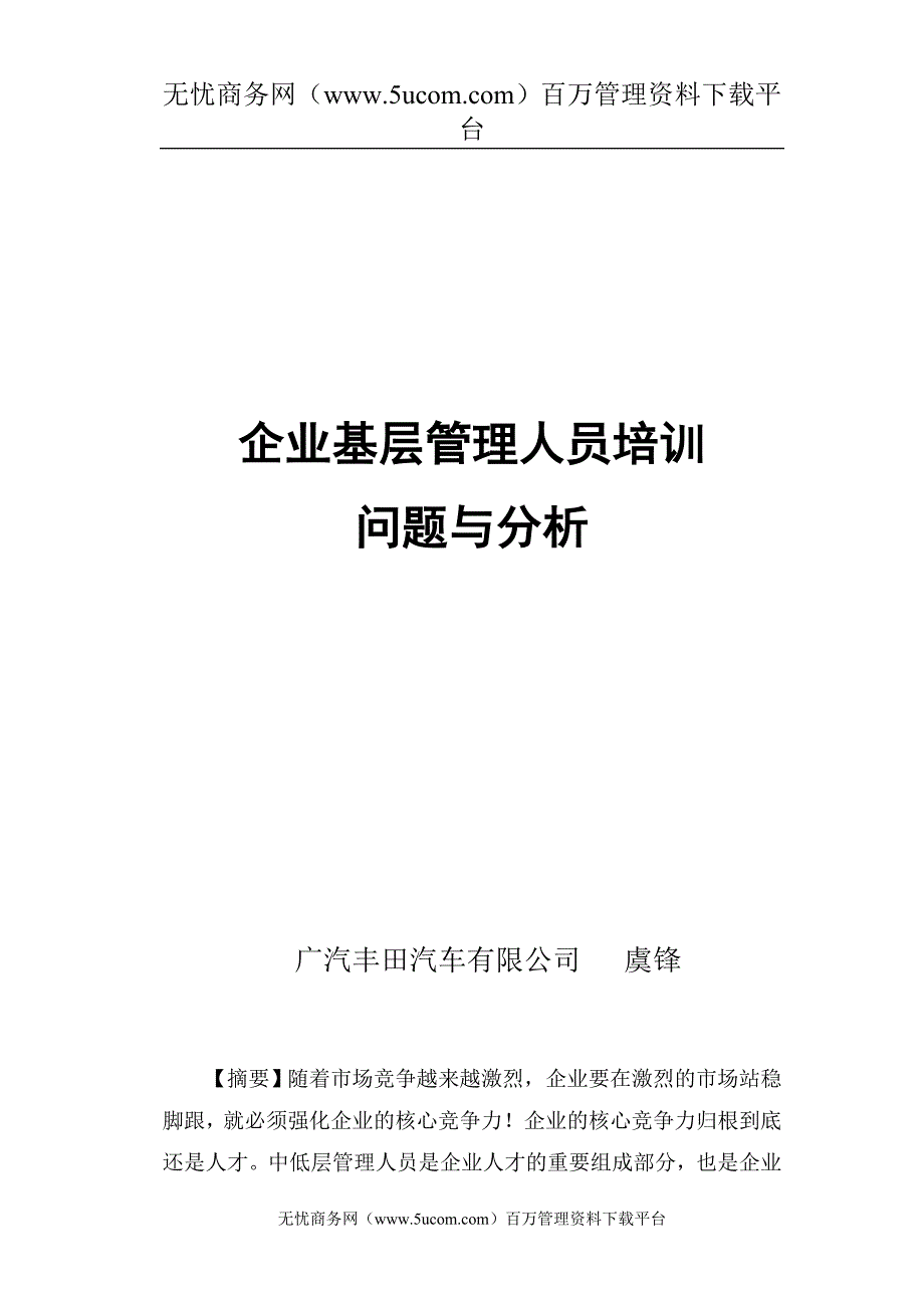 企业基层管理人员培训_第1页