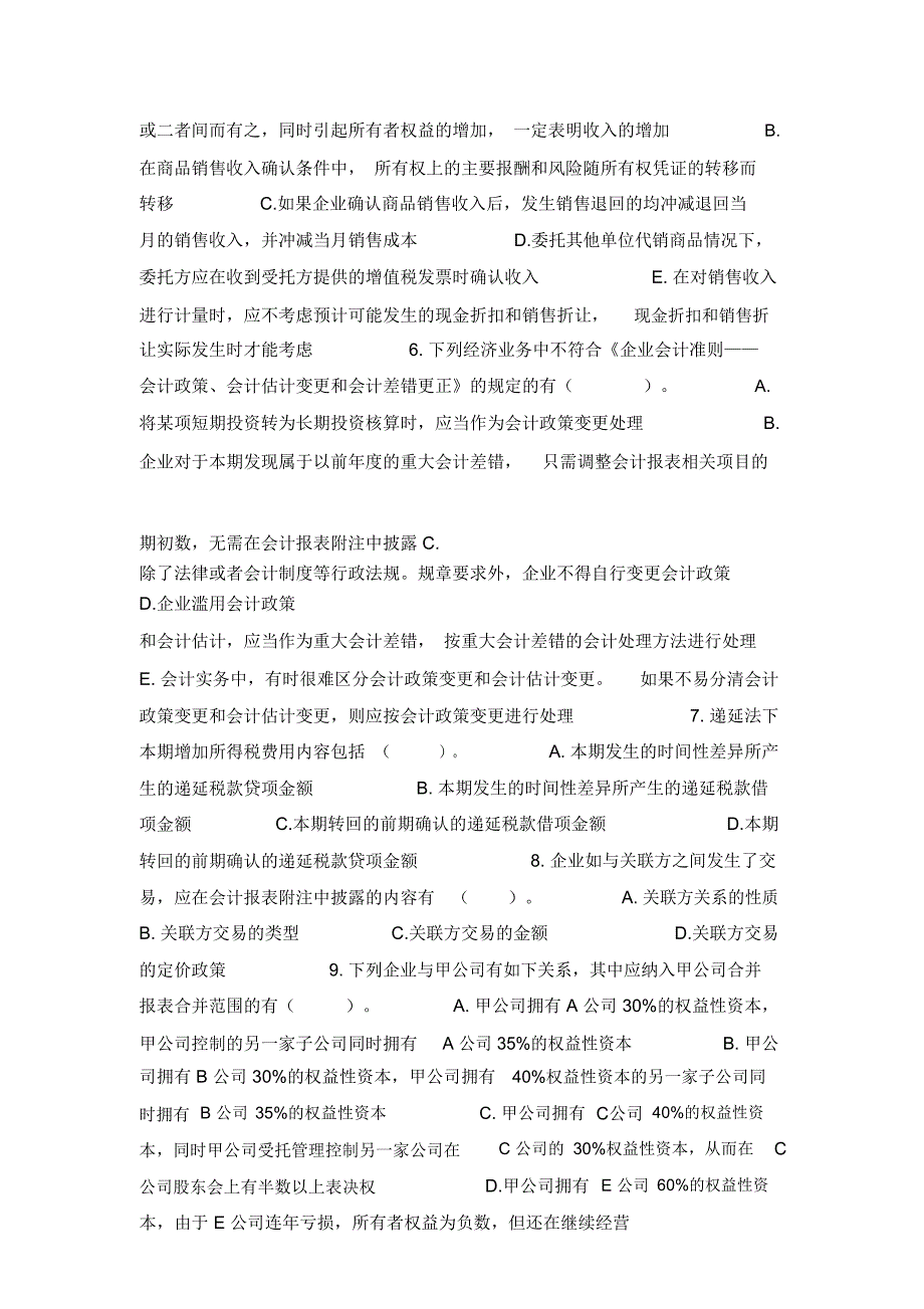 2004年注会全国统一考试会计模拟试题及答案2_第2页