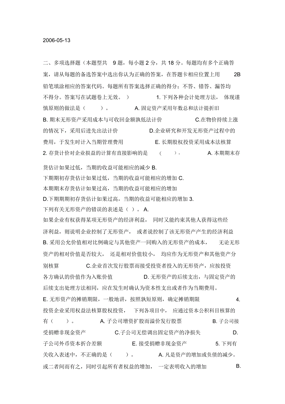 2004年注会全国统一考试会计模拟试题及答案2_第3页