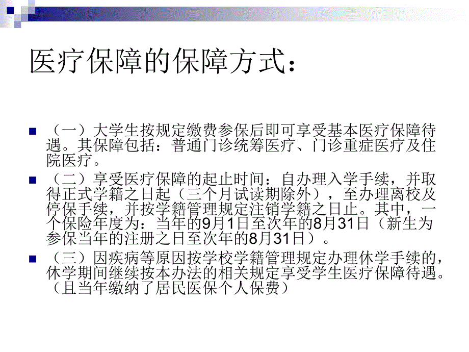 最新大学生医保知识宣讲PPT课件_第2页