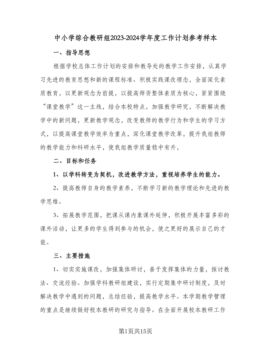 中小学综合教研组2023-2024学年度工作计划参考样本（四篇）.doc_第1页