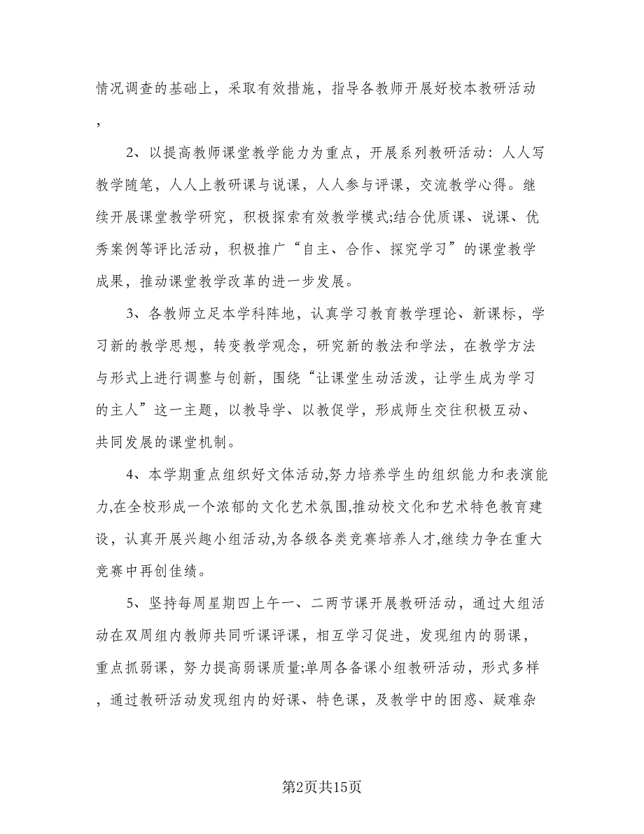 中小学综合教研组2023-2024学年度工作计划参考样本（四篇）.doc_第2页