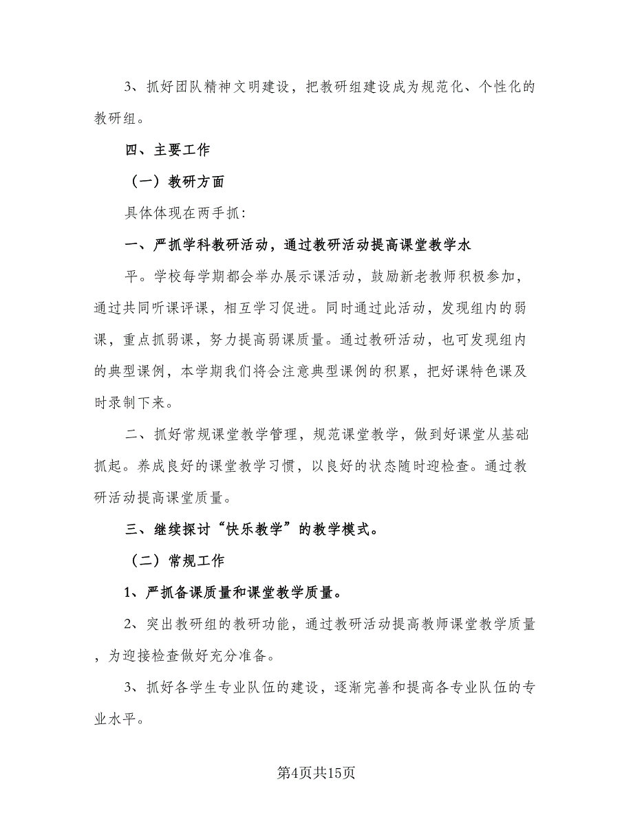 中小学综合教研组2023-2024学年度工作计划参考样本（四篇）.doc_第4页