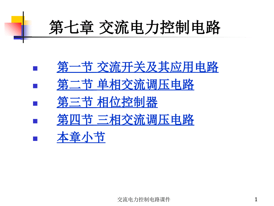 交流电力控制电路课件_第1页