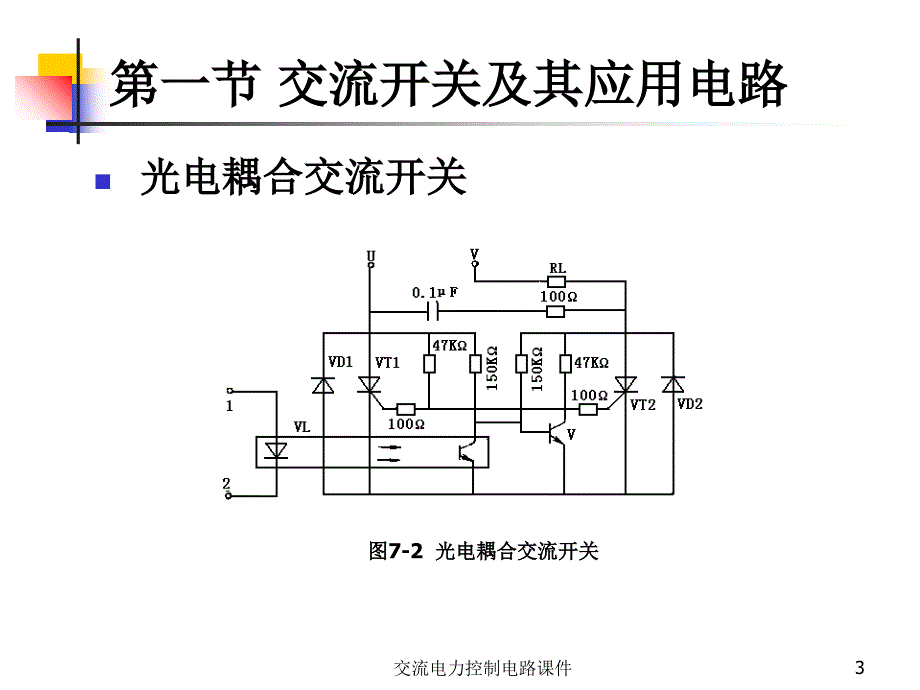 交流电力控制电路课件_第3页