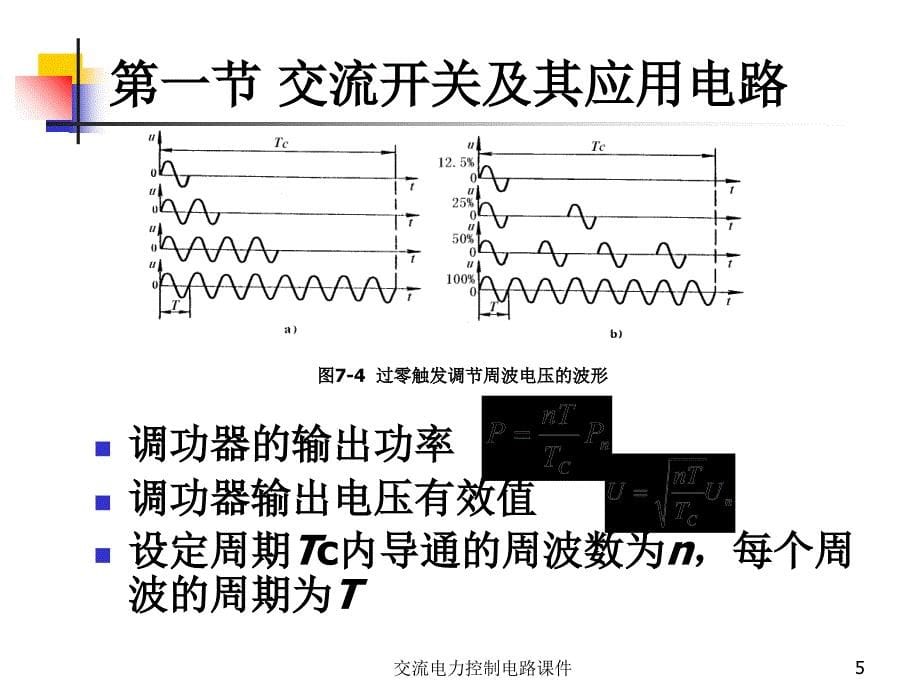 交流电力控制电路课件_第5页