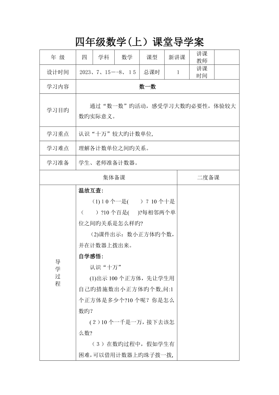 2023年新北师大版小学四年级上册数学全册导学案-表格版_第1页