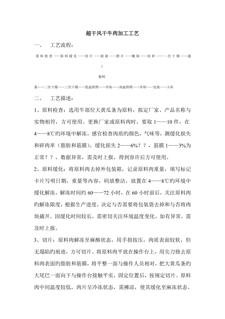 超干风干牛肉加工标准工艺_第1页
