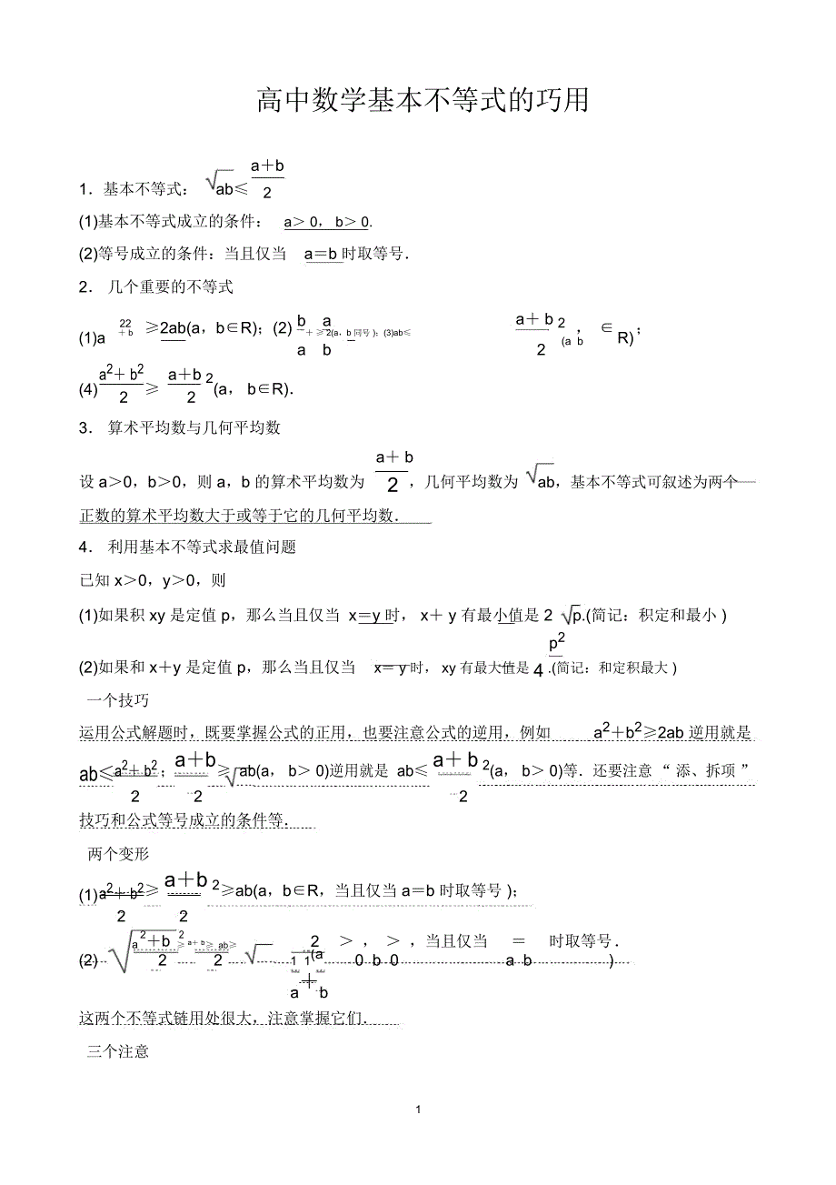 高中数学基本不等式知识点归纳及练习题_第1页