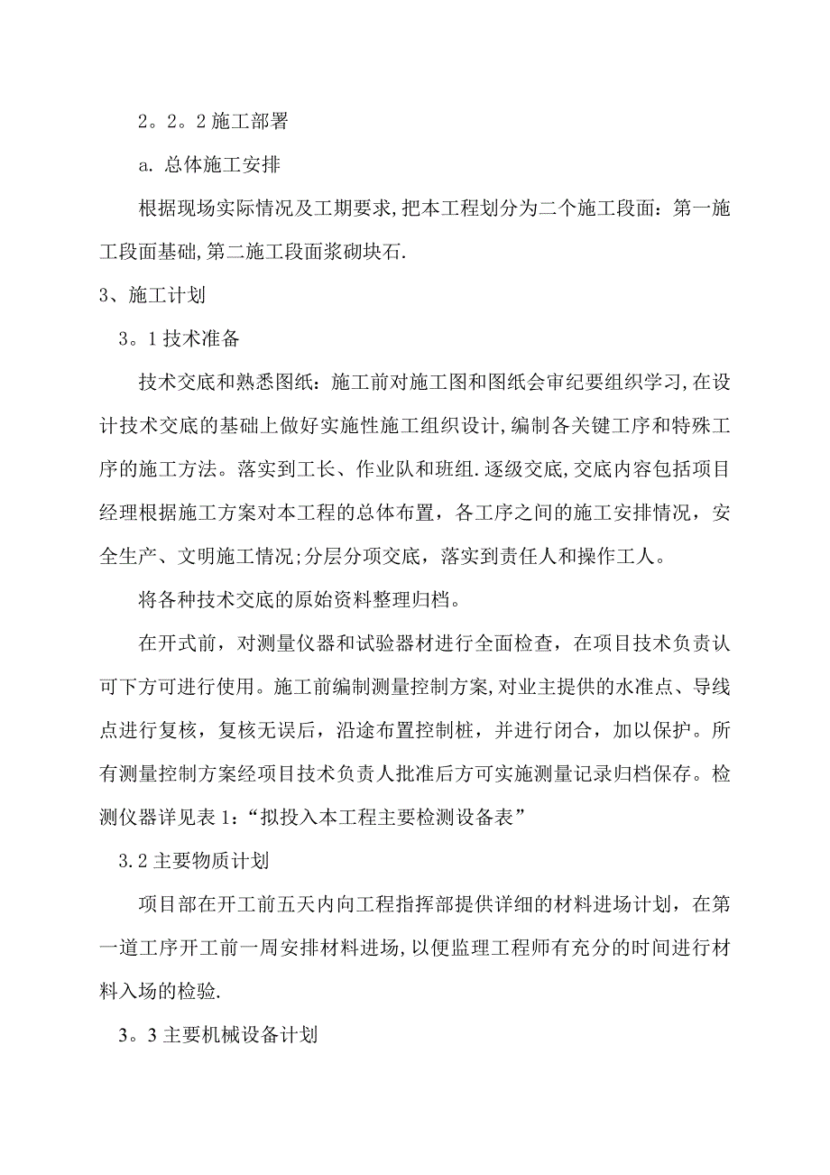 河道砌石施工组织设计【建筑施工资料】_第2页