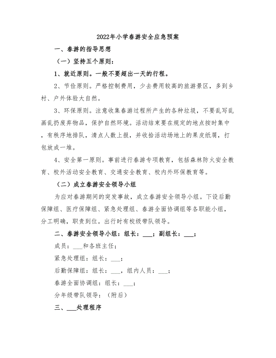 2022年小学春游安全应急预案_第1页