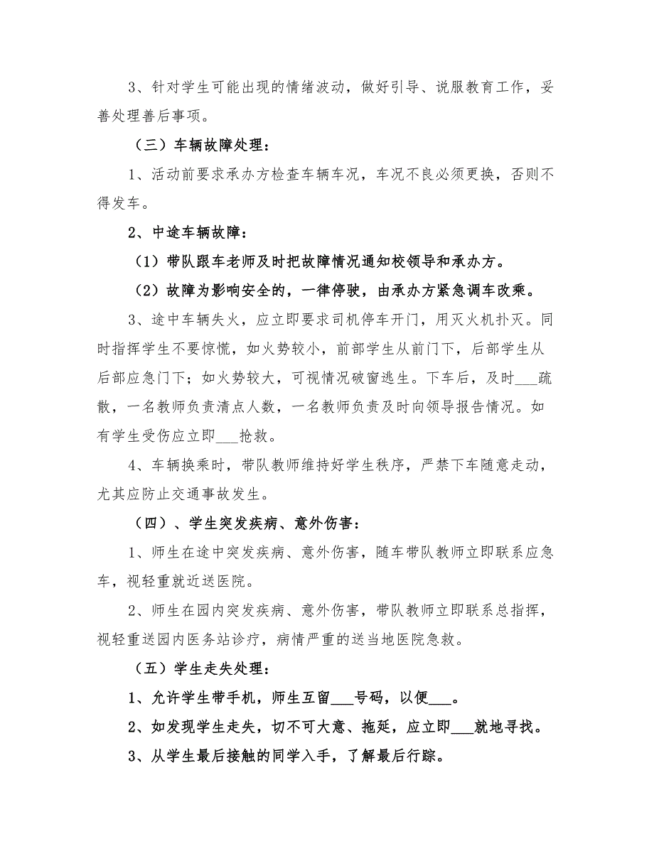 2022年小学春游安全应急预案_第3页