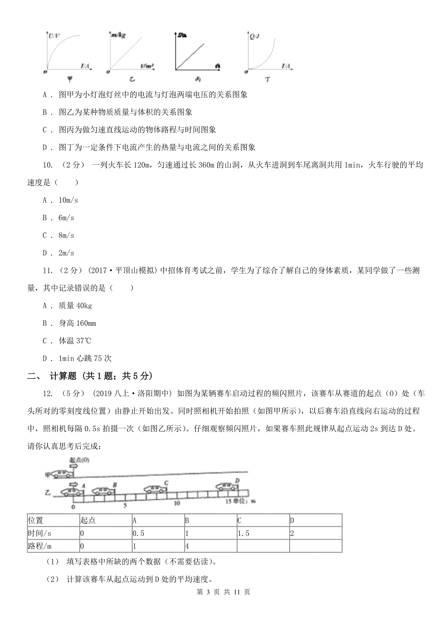 广西北海市初中物理专题05：物体的运动_第3页