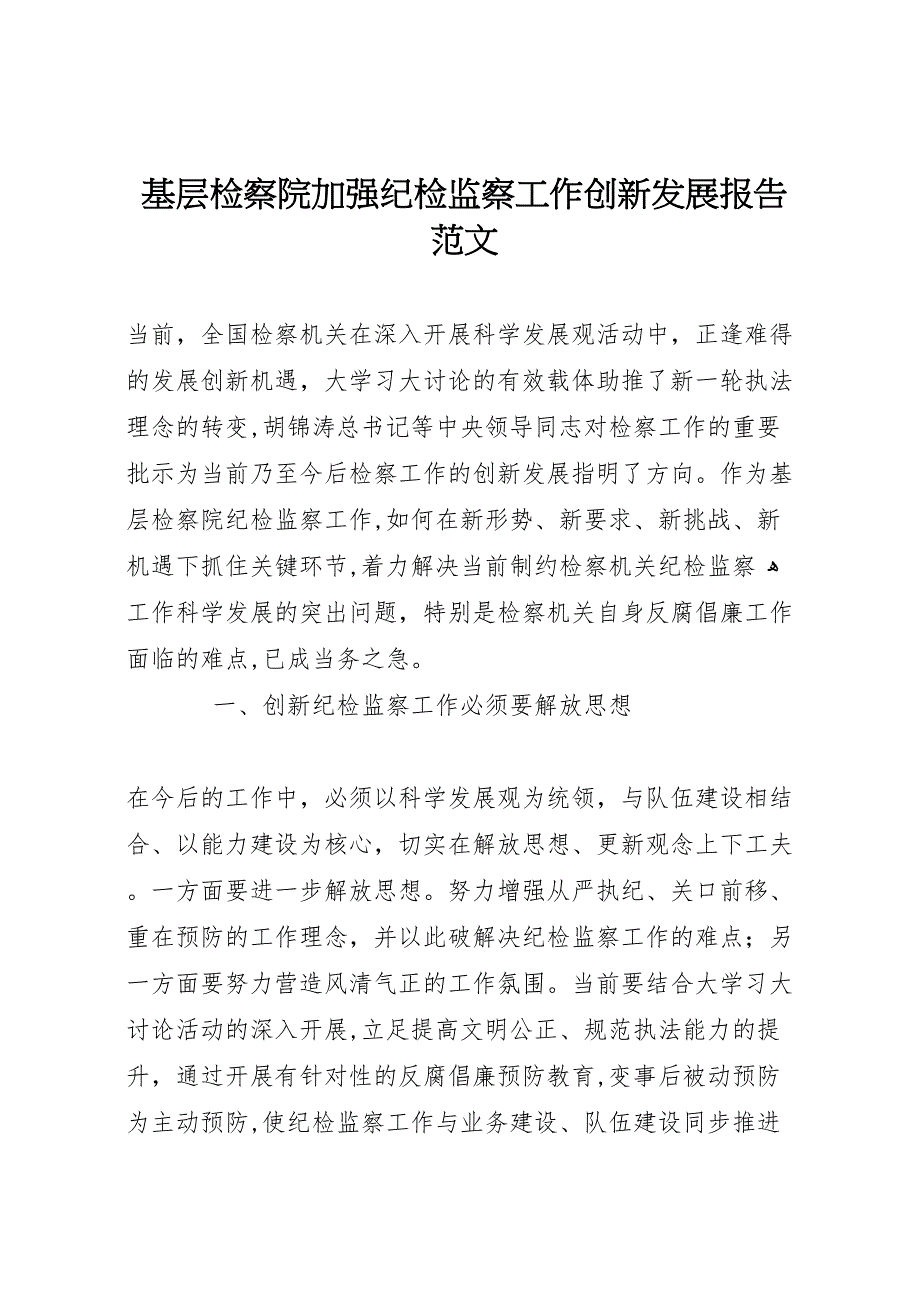 基层检察院加强纪检监察工作创新发展报告范文_第1页